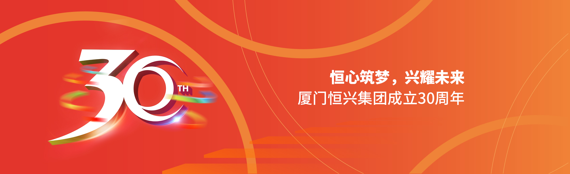 恒心筑夢，興耀未來！廈門恒興集團(tuán)30周年